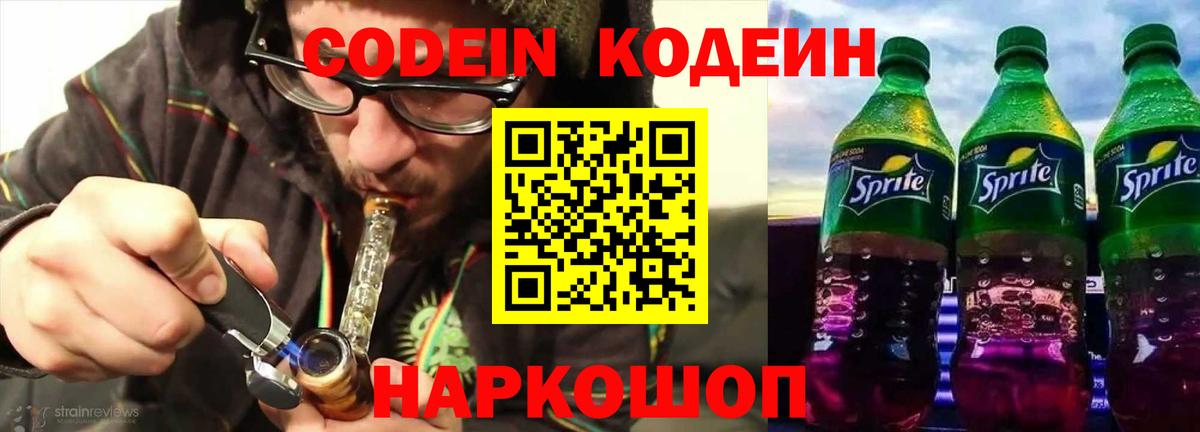 Codein Purple Drank  Вход с VPN  Codein напиток Lean (лин)  Заводоуковск 